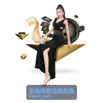 乐鱼体育注册登录攻略文章封面3